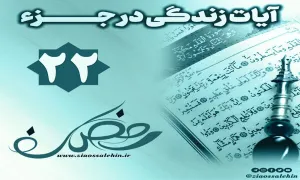 کلیپ "فریاد قرآن" آیات زندگی در جزء 22