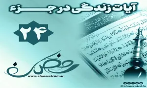 کلیپ "فریاد قرآن" آیات زندگی در جزء 24