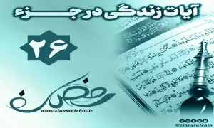 کلیپ "فریاد قرآن" آیات زندگی در جزء 26