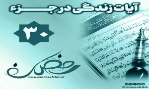 کلیپ "فریاد قرآن" آیات زندگی در جزء 30