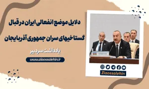 دلایل موضع انفعالی ایران در قبال گستاخیهای سران جمهوری آذربایجان