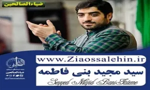 محمد امشب، شده پیغمبر - سید مجید بنی فاطمه