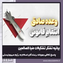 بیانیه تشکر تشکیلات ضیاءالصالحین از پاسخ تلافی‌جویانه رزمندگان اسلام به رژیم صهیونیستی