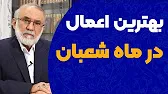 بهترین اعمال در ماه شعبان / دکتر میرباقری