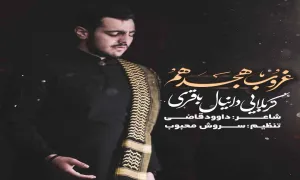 نماهنگ فاطمیه | «غروب هجدهم» از دانیال باقری (فیلم، صوت، متن) 