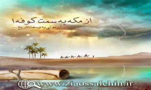 در رکاب حسین، قسمت 2 - شب دوم محرم (از مکه به کوفه)