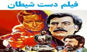 فیلم سینمایی دست شیطان (دانلود و پخش آنلاین)