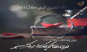 عکس نوشته «فرازهایی از دعای ابوحمزه ثمالی»