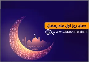 دعای روز اول ماه رمضان, دعای روز اول ماه رمضان تصویری