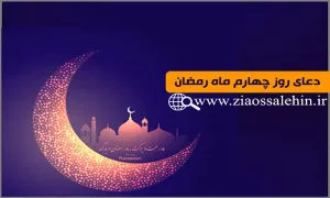 دعای روز چهارم ماه رمضان