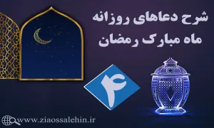 شرح و تفسیر دعای روز چهارم ماه رمضان از حجت الاسلام سید محمدتقی قادری