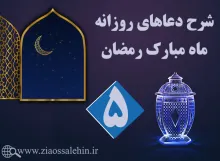 شرح فرازهای دعای روز پنجم ماه رمضان