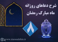 شرح دعای روز هشتم ماه رمضان مجتهدی