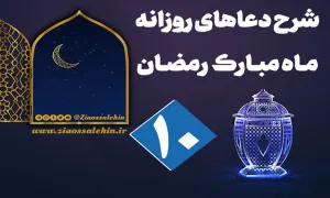 شرح و تفسیر دعای روز دهم ماه رمضان از حجت الاسلام سید محمدتقی قادری