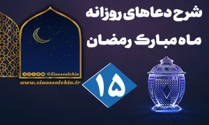 شرح دعای روز پانزدهم ماه رمضان, شرح دعاهای روزانه ماه مبارک رمضان