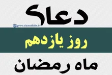 استوری دعای روز یازدهم ماه رمضان با صدای مرحوم موسوی قهار