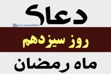 استوری دعای روز سیزدهم ماه رمضان با صدای مرحوم موسوی قهار