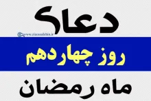 استوری دعای روز چهاردهم ماه رمضان با صدای مرحوم موسوی قهار