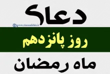 دعای روز پانزدهم ماه رمضان