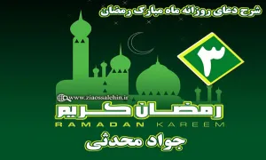 شرح دعای روز سوم ماه رمضان از جواد محدثی