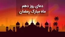 دعای روز دهم ماه رمضان , دعای روز 10 ماه رمضان