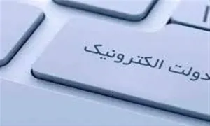 حكومت مدارى خوب با دولت الكترونيكى