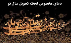 پیشینه دعای تحویل سال