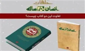 کتاب الکترونیکی «حلقات انسان 250 ساله، حلقه سوم»