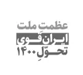 عظمت ملت، ایرانِ قوی، تحوّل 1400