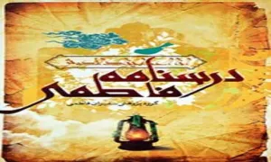 کتاب الکترونیکی «درسنامه فاطمی» / اثر علی اکبر مهدی پور