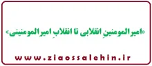 کتاب الکترونیکی «امیرالمومنینِ انقلابی تا انقلابِ امیرالمومنینی»