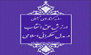 کتاب الکترونیکی | ارزش حق انتخاب در مدل حکمرانی اسلامی