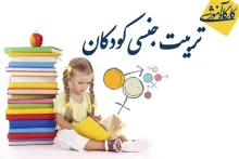 مقاله علمی پژوهشی تربیت جنسی کودکان