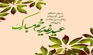 استوری عید غدیر | حیدر