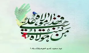 متن تبریک عید غدیر