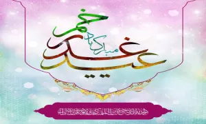 سرود «امیر عالم» / ویژه عید غدیر (کلیپ، صوت، بیکلام، متن)