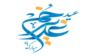 نماهنگ سرود «غدیرانه» از گروه سرود پسران میعاد (فیلم، صوت، متن)