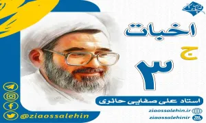 سخنرانی استاد صفایی حائری - اخبات، جلسه 3