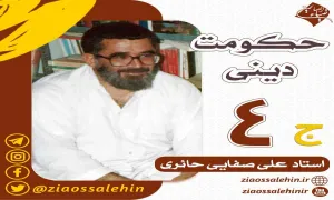 حکومت دینی - قسمت چهارم (سخنرانی استاد صفایی حائری)