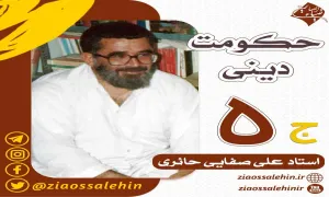 حکومت دینی - قسمت پنجم (سخنرانی استاد صفایی حائری)