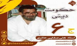 حکومت دینی - قسمت ششم (سخنرانی استاد صفایی حائری)