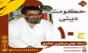 سخنرانی استاد صفایی حائری - حکومت دینی، جلسه 10