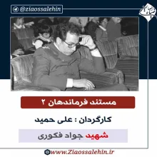 مستند فرماندهان 2 - شهید جواد فکوری