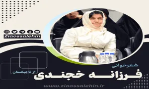 فرزانه خجندی