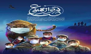 فیلم سینمایی «منطقه پرواز ممنوع» (دانلود و پخش آنلاین)