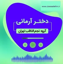 نماهنگ «دختر آرمانی» از گروه سرود نجم الثاقب + متن