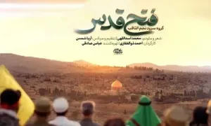 سرود «فتح قدس» - گروه سرود نجم الثاقب (کلیپ، صوت، متن)