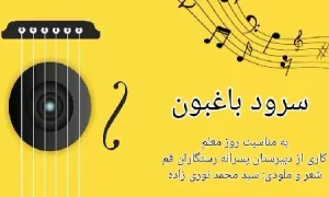 سرود «باغبون» از گروه سرود طنین بهار