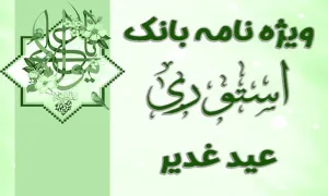 ویژه نامه بانک استوری عید غدیر , استوری غدیر , استوری امام علی , استوری غدیر مهدوی