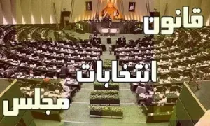 کتاب الکترونیکی | «قوانین انتخابات ابلاغی ۲۵ مرداد ۱۴۰۲»